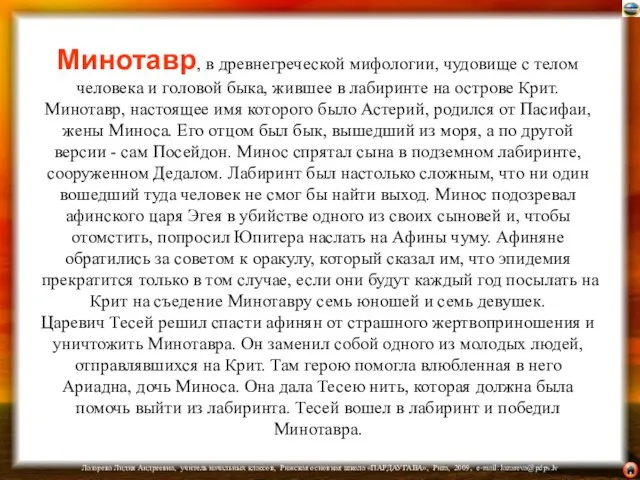 Минотавр, в древнегреческой мифологии, чудовище с телом человека и головой быка,