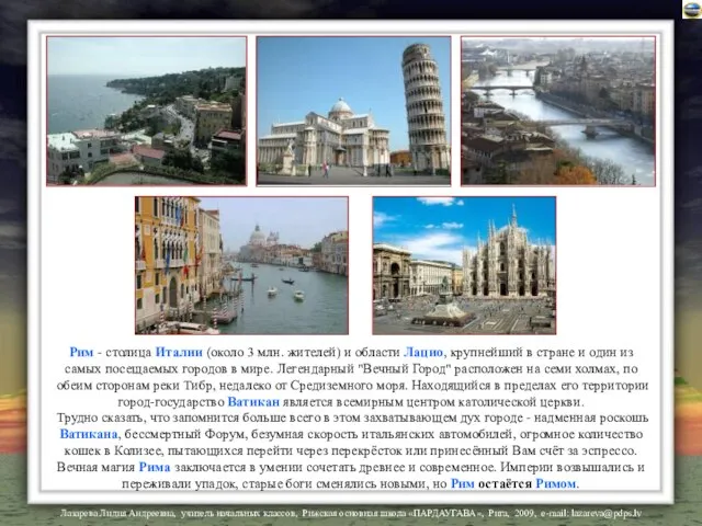 Рим - столица Италии (около 3 млн. жителей) и области Лацио,