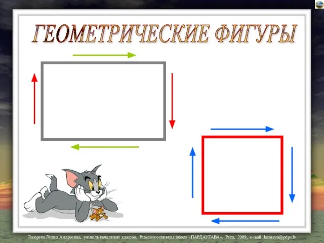 ГЕОМЕТРИЧЕСКИЕ ФИГУРЫ