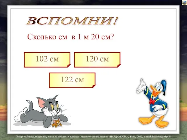 Сколько cм в 1 м 20 см? 102 см 122 см 120 см ВСПОМНИ!