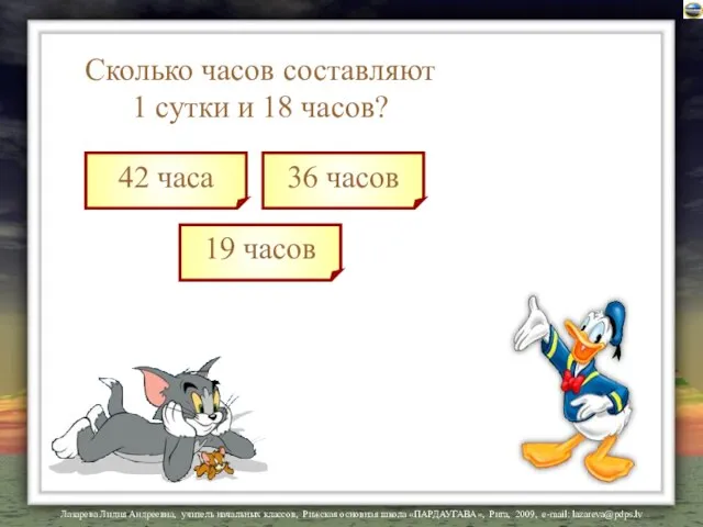 Сколько часов составляют 1 сутки и 18 часов? 42 часа 19 часов 36 часов