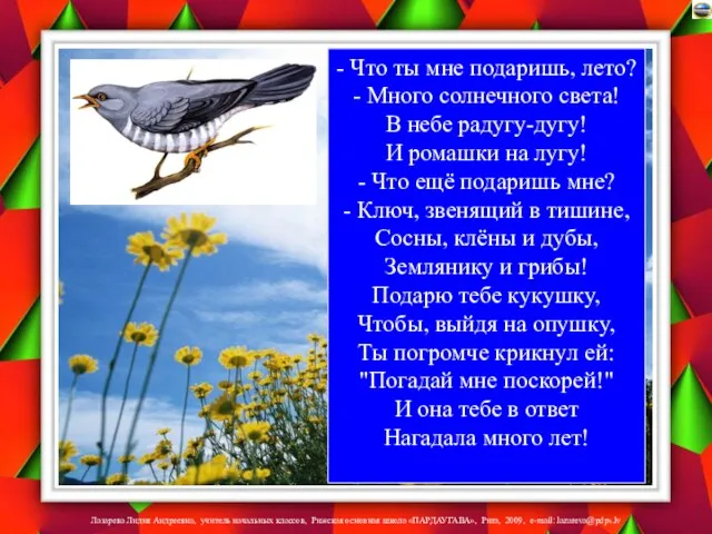 - Что ты мне подаришь, лето? - Много солнечного света! В