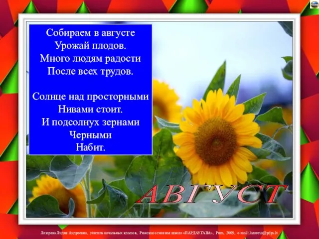 АВГУСТ Собираем в августе Урожай плодов. Много людям радости После всех