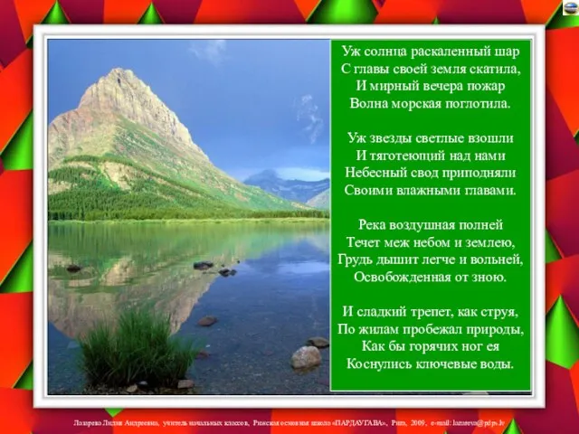 Уж солнца раскаленный шар С главы своей земля скатила, И мирный