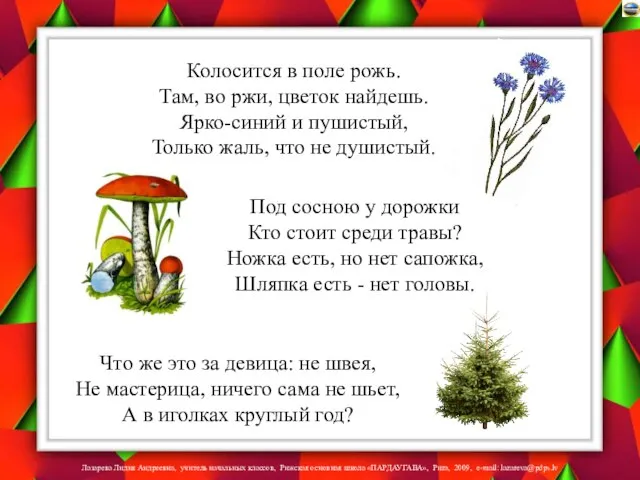 Колосится в поле рожь. Там, во ржи, цветок найдешь. Ярко-синий и