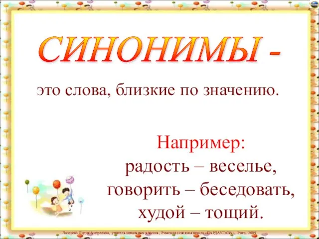 СИНОНИМЫ - Например: радость – веселье, говорить – беседовать, худой –