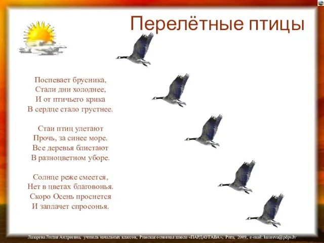 Перелётные птицы Поспевает брусника, Стали дни холоднее, И от птичьего крика