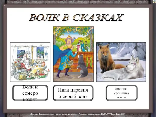 ВОЛК В СКАЗКАХ Волк и семеро козлят Иван царевич и серый волк Лисичка-сестричка и волк