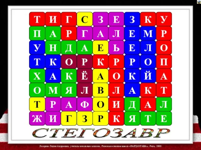 СТЕГОЗАВР