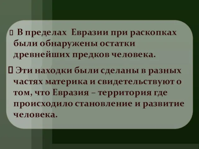 В пределах Евразии при раскопках были обнаружены остатки древнейших предков человека.