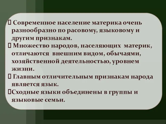 Современное население материка очень разнообразно по расовому, языковому и другим признакам.