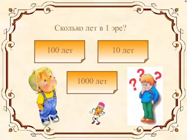 Сколько лет в 1 эре? 100 лет 1000 лет 10 лет