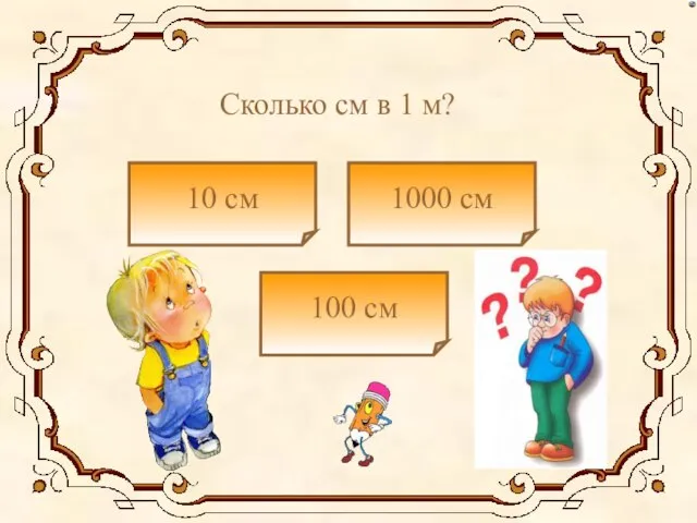 10 см 1000 см 100 см Сколько см в 1 м?