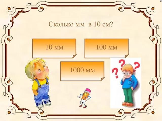 Сколько мм в 10 см? 10 мм 1000 мм 100 мм