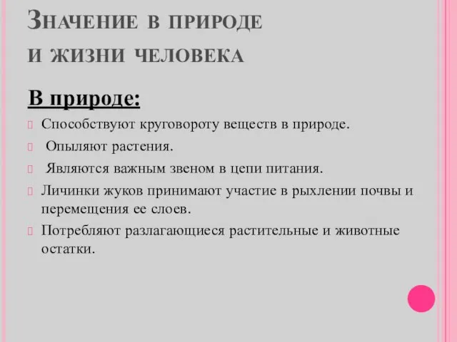 Значение в природе и жизни человека В природе: Способствуют круговороту веществ