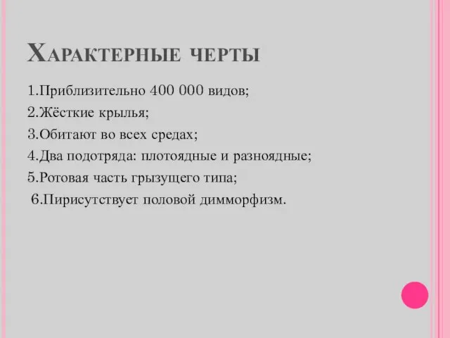 Характерные черты 1.Приблизительно 400 000 видов; 2.Жёсткие крылья; 3.Обитают во всех