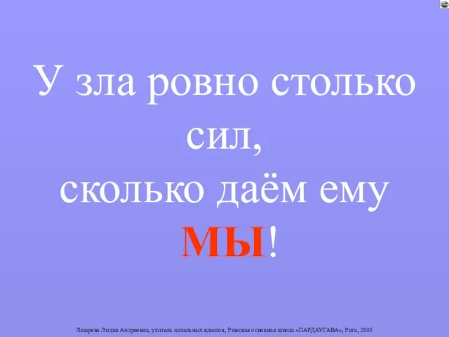 У зла ровно столько сил, сколько даём ему МЫ!