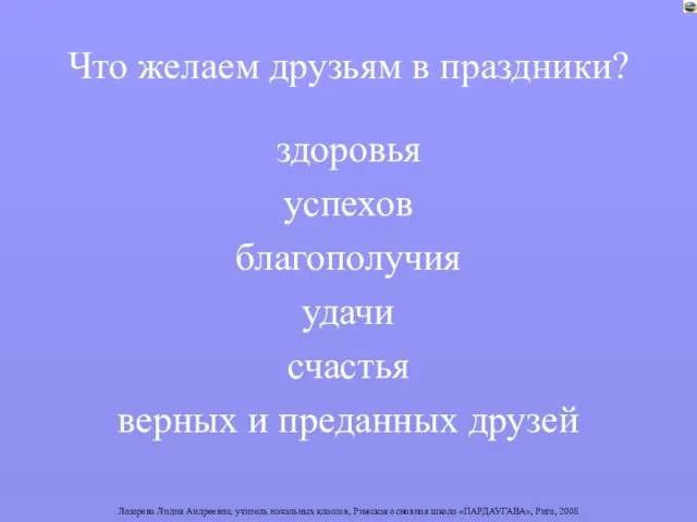 Что желаем друзьям в праздники? здоровья успехов благополучия удачи счастья верных и преданных друзей