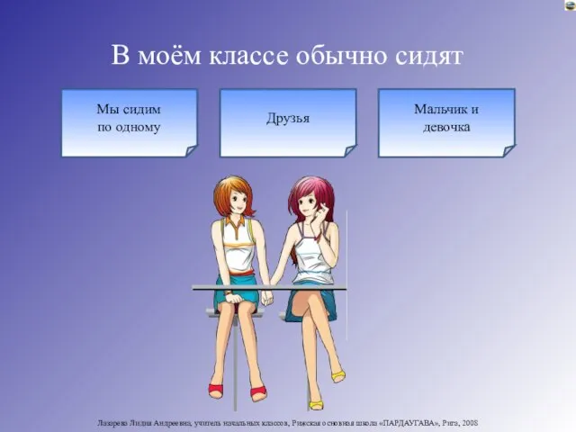 В моём классе обычно сидят Друзья Мы сидим по одному Мальчик и девочка