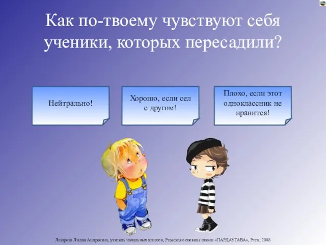 Как по-твоему чувствуют себя ученики, которых пересадили? Нейтрально! Хорошо, если сел