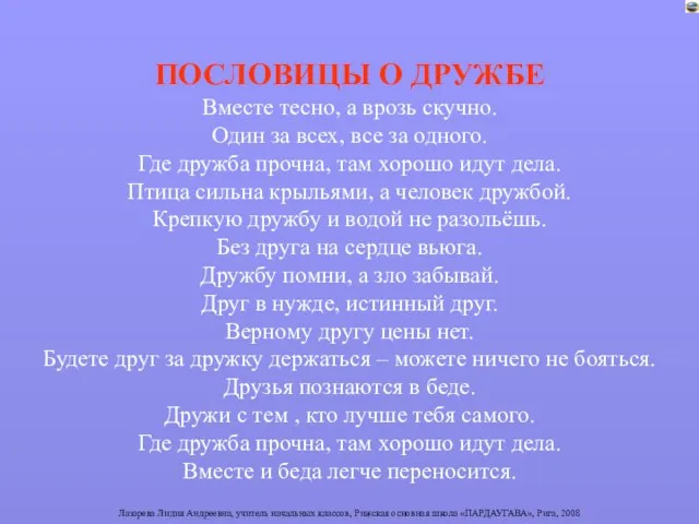 ПОСЛОВИЦЫ О ДРУЖБЕ Вместе тесно, а врозь скучно. Один за всех,