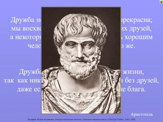 Дружба не только неоценима, но и прекрасна; мы восхваляем того, кто