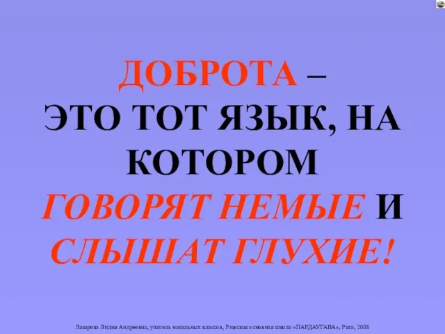 ДОБРОТА – ЭТО ТОТ ЯЗЫК, НА КОТОРОМ ГОВОРЯТ НЕМЫЕ И СЛЫШАТ ГЛУХИЕ!