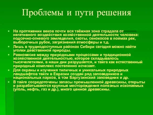 Проблемы и пути решения На протяжении веков почти вся таёжная зона