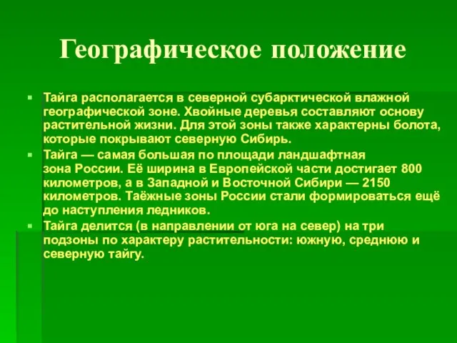 Географическое положение Тайга располагается в северной субарктической влажной географической зоне. Хвойные