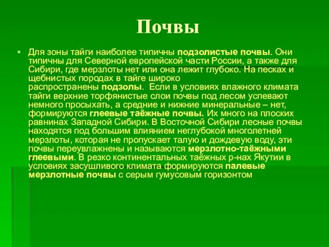 Почвы Для зоны тайги наиболее типичны подзолистые почвы. Они типичны для