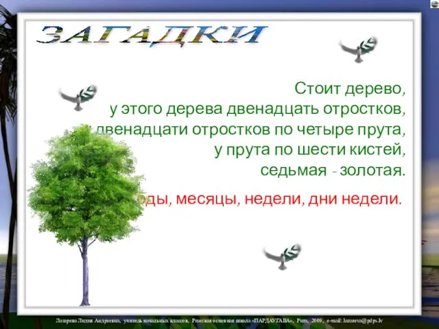 Стоит дерево, у этого дерева двенадцать отростков, у двенадцати отростков по