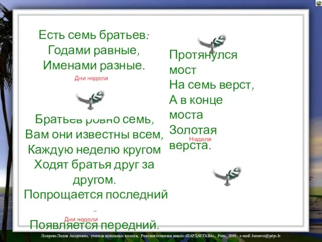 Есть семь братьев: Годами равные, Именами разные. Братьев ровно семь, Вам