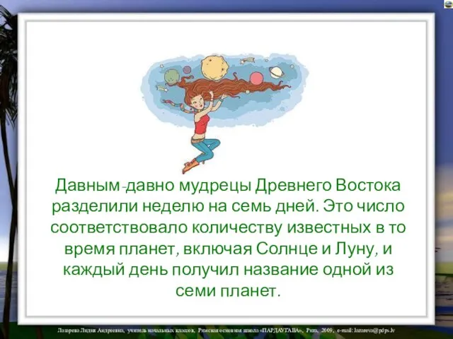 Давным-давно мудрецы Древнего Востока разделили неделю на семь дней. Это число