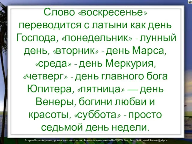 Слово «воскресенье» переводится с латыни как день Господа, «понедельник» - лунный