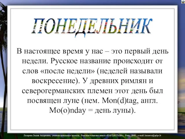 ПОНЕДЕЛЬНИК В настоящее время у нас – это первый день недели.