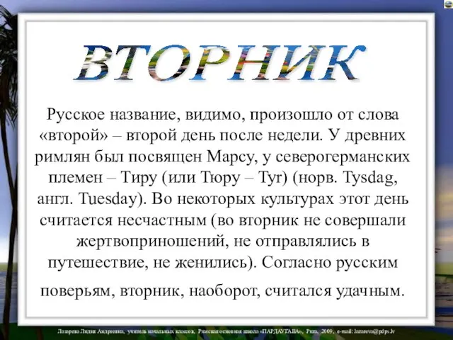 ВТОРНИК Русское название, видимо, произошло от слова «второй» – второй день