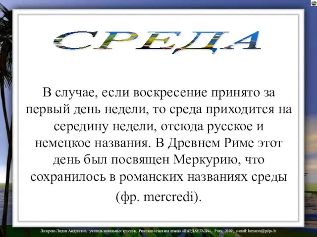 СРЕДА В случае, если воскресение принято за первый день недели, то