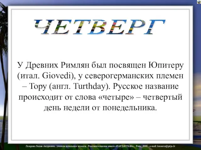 ЧЕТВЕРГ У Древних Римлян был посвящен Юпитеру (итал. Giovedi), у северогерманских