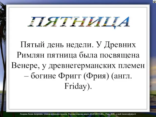 ПЯТНИЦА Пятый день недели. У Древних Римлян пятница была посвящена Венере,