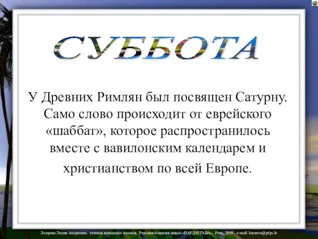 СУББОТА У Древних Римлян был посвящен Сатурну. Само слово происходит от