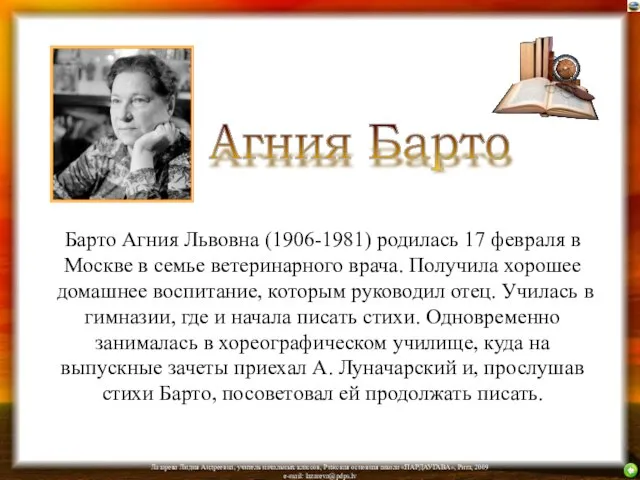 Барто Агния Львовна (1906-1981) родилась 17 февраля в Москве в семье