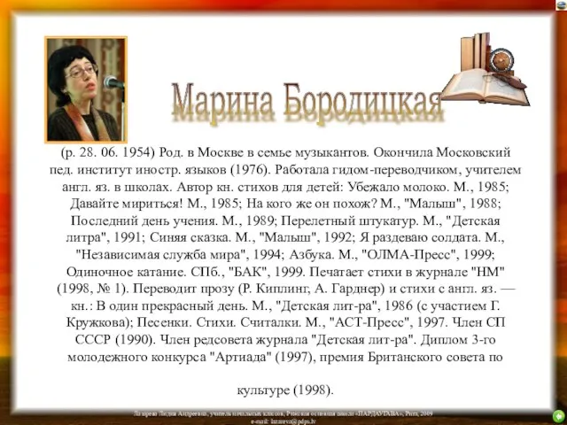 (р. 28. 06. 1954) Род. в Москве в семье музыкантов. Окончила