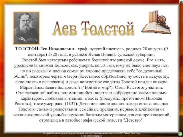 ТОЛСТОЙ Лев Николаевич - граф, русский писатель, родился 28 августа (9