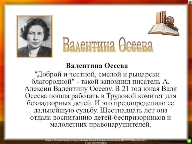 Валентина Осеева "Доброй и честной, смелой и рыцарски благородной" - такой