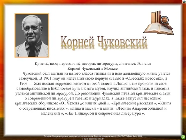 Критик, поэт, переводчик, историк литературы, лингвист. Родился Корней Чуковский в Москве.