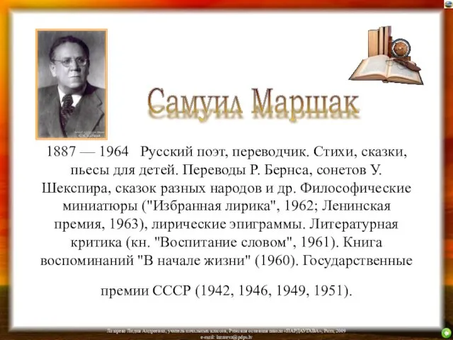 1887 — 1964 Русский поэт, переводчик. Стихи, сказки, пьесы для детей.