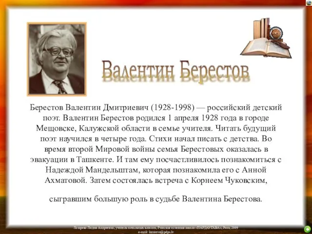 Берестов Валентин Дмитриевич (1928-1998) — российский детский поэт. Валентин Берестов родился