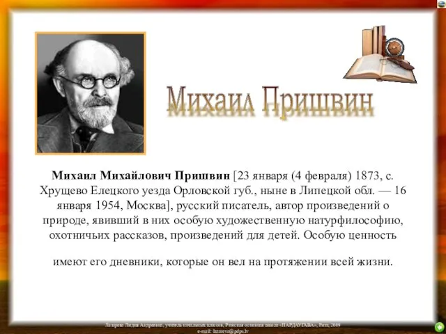 Михаил Михайлович Пришвин [23 января (4 февраля) 1873, с. Хрущево Елецкого