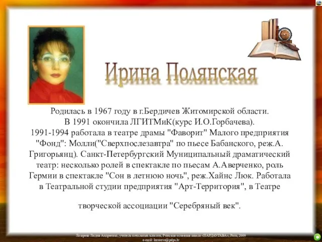 Родилась в 1967 году в г.Бердичев Житомирской области. В 1991 окончила