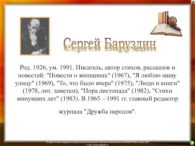 Род. 1926, ум. 1991. Писатель, автор стихов, рассказов и повестей: "Повести